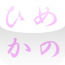 ひめかの App Store